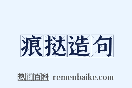 痕挞造句是什么意思的图片
